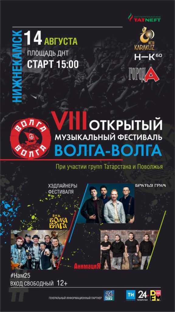 Открытый музыкальный фестиваль «Волга-Волга» впервые пройдет в Нижнекамске.